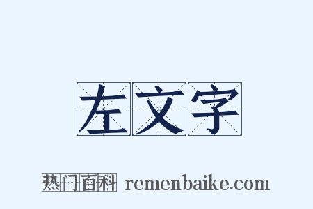 左文字是什么意思的图片